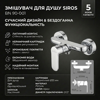 Змішувач для душу Siros, BN-90-001 Зображення