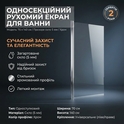 Шторка односекційна для ванни 70×140см,  склo прозоре, 5 мм, профіль хром